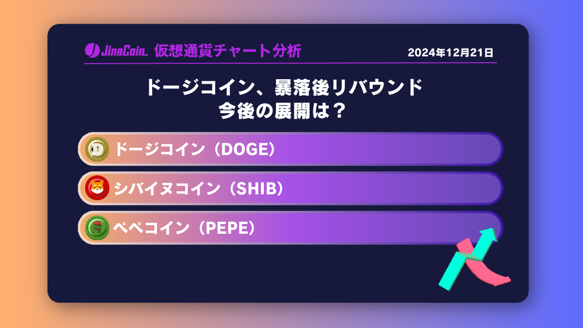 ドージコイン、暴落後リバウンド 今後の展開は？【ミームコインチャート分析】