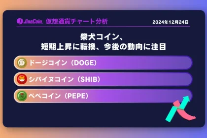 柴犬コイン、短期上昇に転換、今後の動向に注目ミームコインチャート分析：ドージコイン（DOGE）、柴犬コイン（SHIB）、ペペコイン（PEPE）2024-12-23