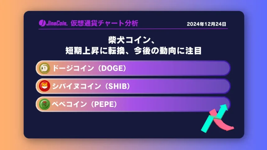 柴犬コイン、短期上昇に転換、今後の動向に注目ミームコインチャート分析：ドージコイン（DOGE）、柴犬コイン（SHIB）、ペペコイン（PEPE）2024-12-23