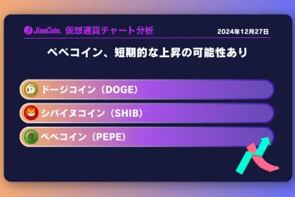 ペペコイン、短期的な上昇の可能性あり　ミームコインチャート分析：ドージコイン（DOGE）、柴犬コイン（SHIB）、ペペコイン（PEPE）2024-12-27