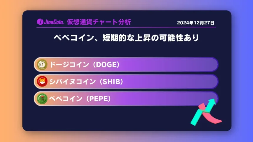 ペペコイン、短期的な上昇の可能性あり　ミームコインチャート分析：ドージコイン（DOGE）、柴犬コイン（SHIB）、ペペコイン（PEPE）2024-12-27