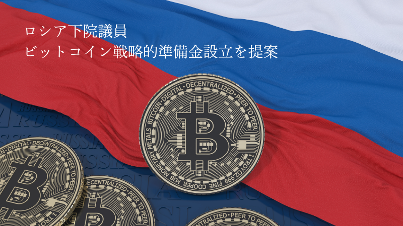 ロシア下院議員、ロシアでのビットコイン戦略的準備金設立を提案