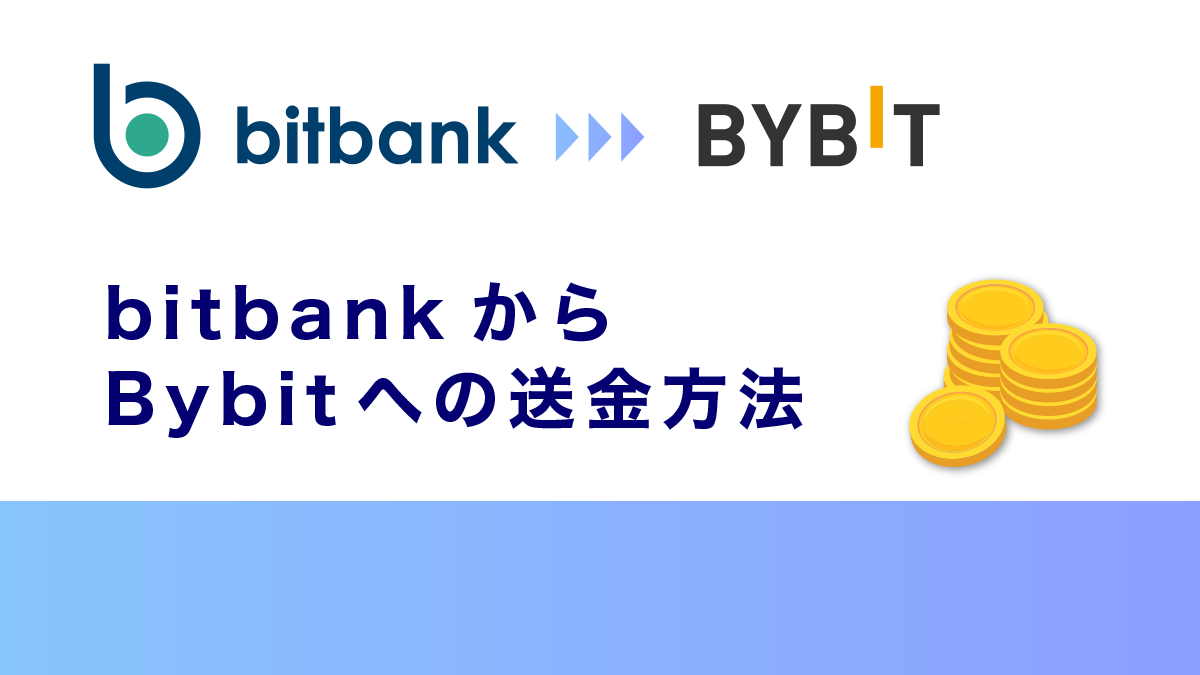 ビットバンクからバイビットへの送金方法！コストを抑えて安全に送金する方法も徹底解説