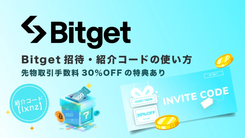 Bitgetの招待・紹介コード「lxnz」｜先物取引手数料30％OFFの特典あり