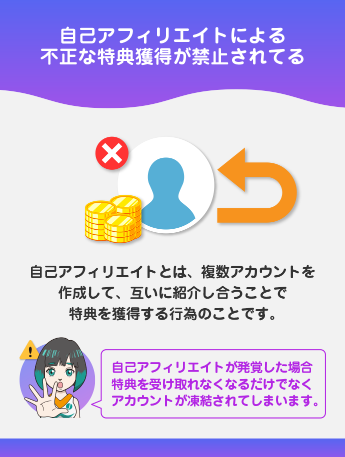 自己アフィリエイト（セルフバック）は禁止