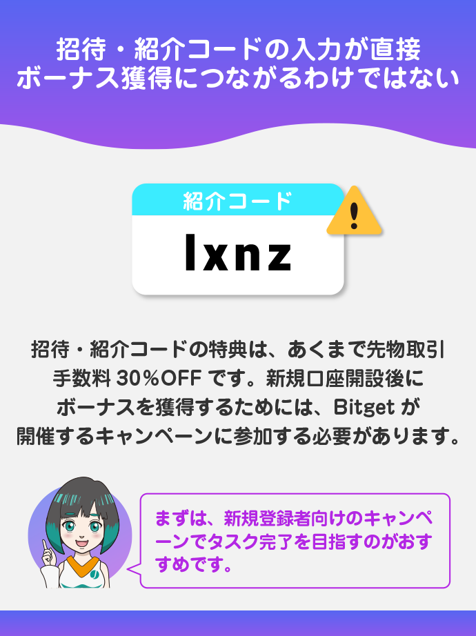 招待・紹介コードで直接ボーナスはもらえない