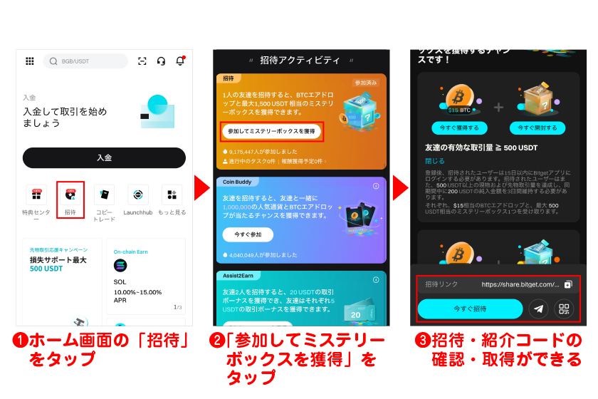 スマホアプリでの招待・紹介コード確認方法は？