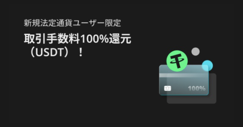 【取引手数料100％還元】仮想通貨初回購入キャンペーン