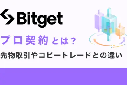 Bitgetのプロ契約とは？先物取引やコピートレードとの違いを解説！