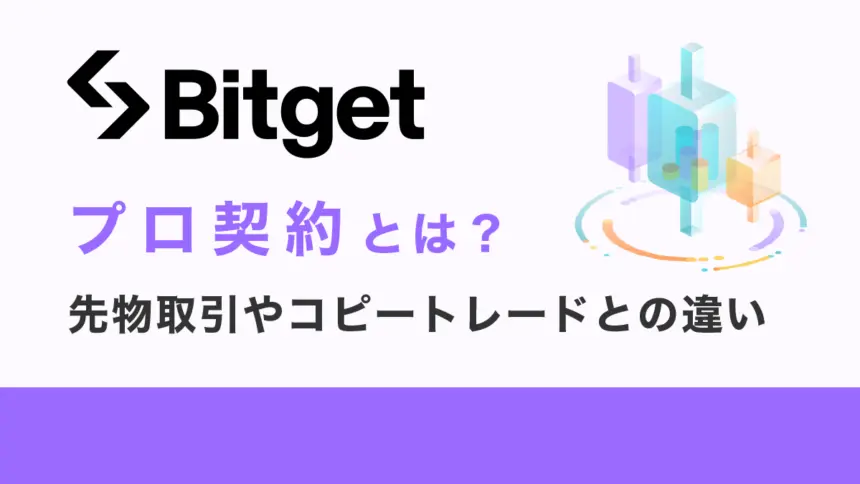 Bitgetのプロ契約とは？先物取引やコピートレードとの違いを解説！