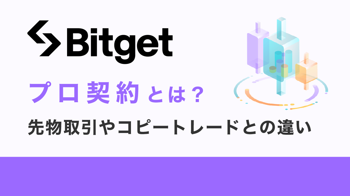 Bitgetのプロ契約とは？先物取引やコピートレードとの違いを解説！