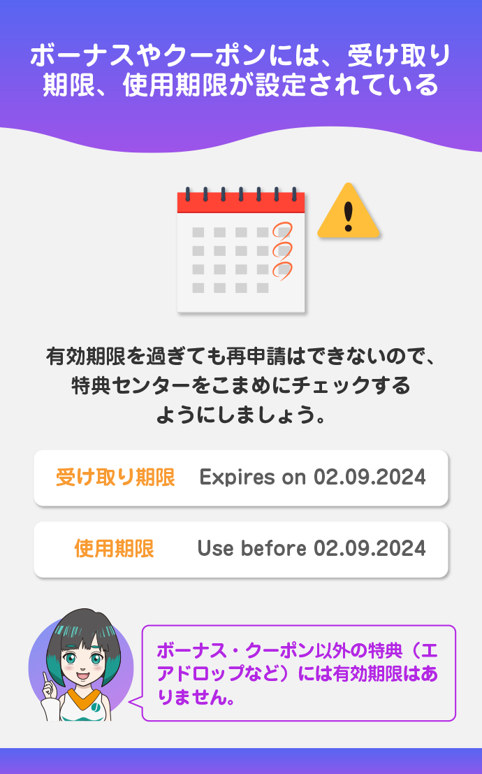 獲得したボーナス・クーポンには有効期限がある
