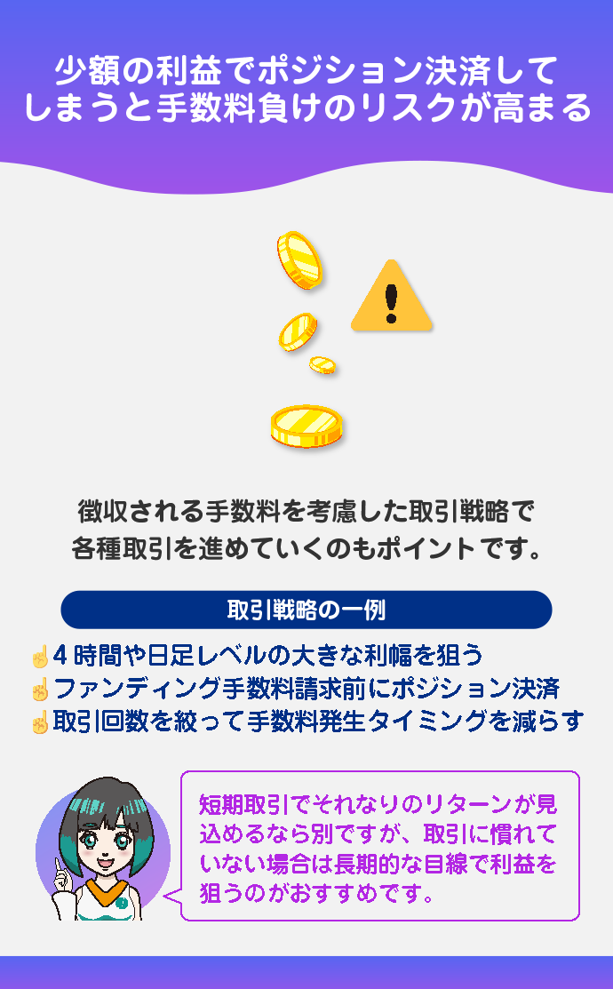 手数料を考慮した取引戦略を立てる