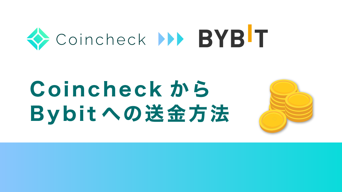 コインチェックからBybitへの送金方法｜手数料や送金時間も解説