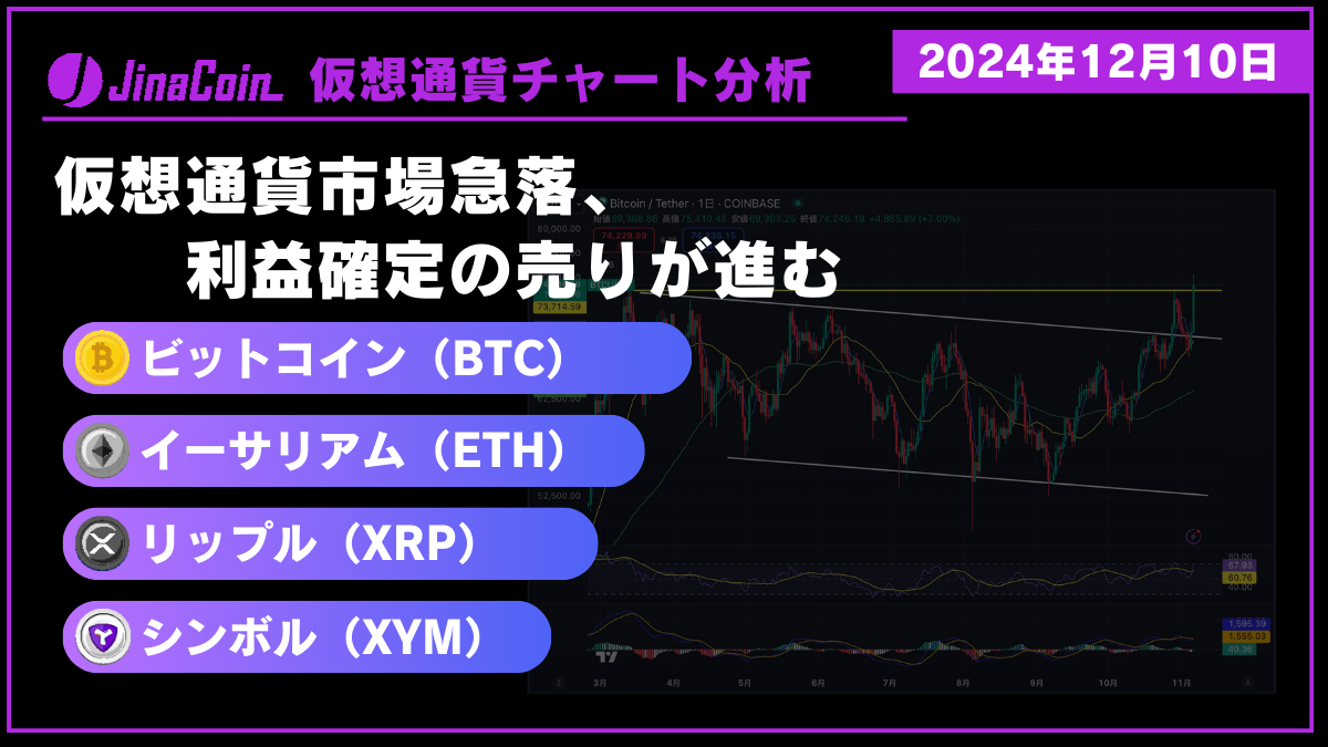 仮想通貨チャート分析：ビットコイン、イーサリアム、リップル、シンボル　2024年12月10日