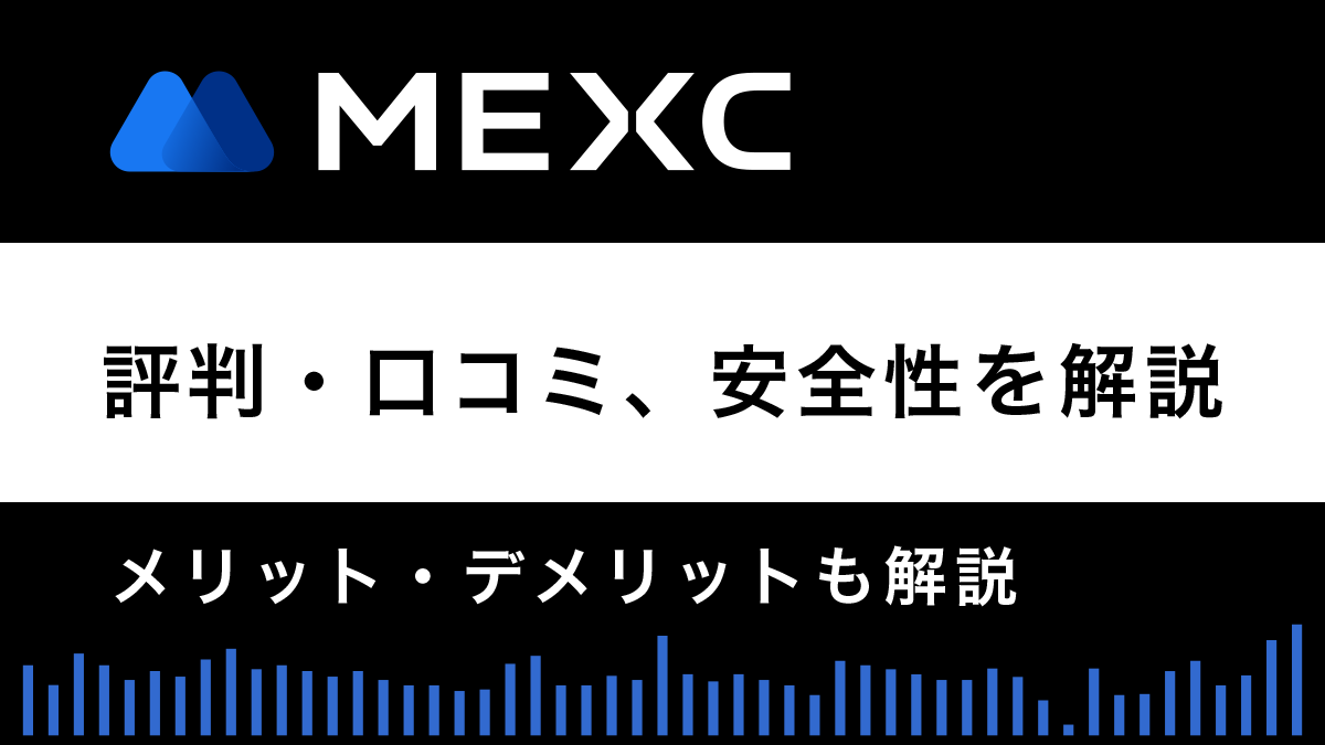 MEXCの評判・口コミ、安全性を徹底解説｜メリット・デメリットも紹介