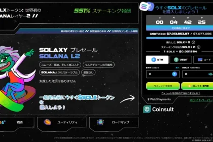 ソラナ価格の下落にも関わらず、ソラナ初レイヤー2チェーンSolaxyが注目の的に