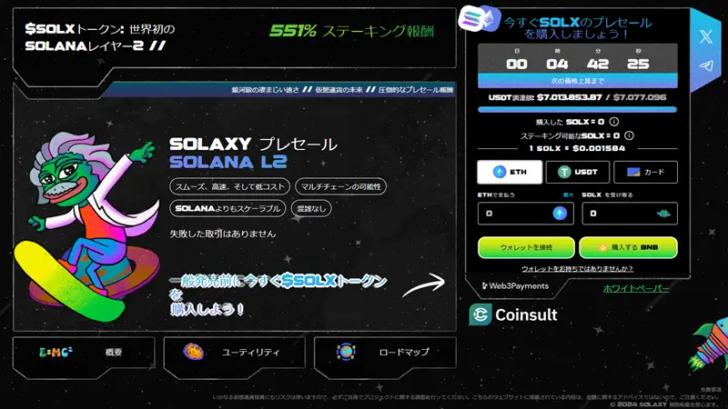 ソラナ価格の下落にも関わらず、ソラナ初レイヤー2チェーンSolaxyが注目の的に