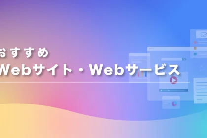 おすすめWebサイト・Webサービス一覧