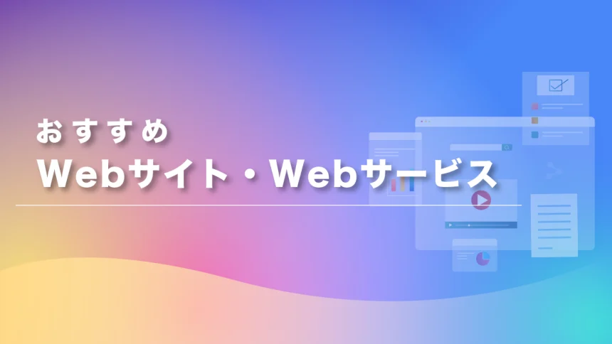 おすすめWebサイト・Webサービス一覧