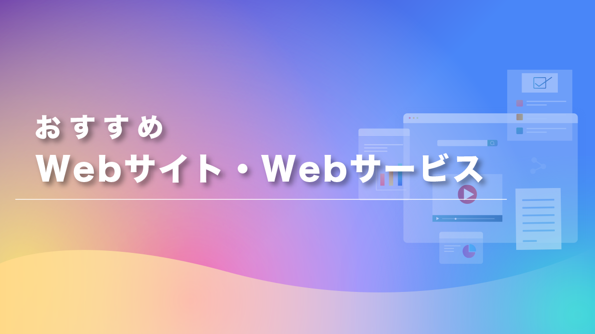 おすすめWebサイト・Webサービス一覧