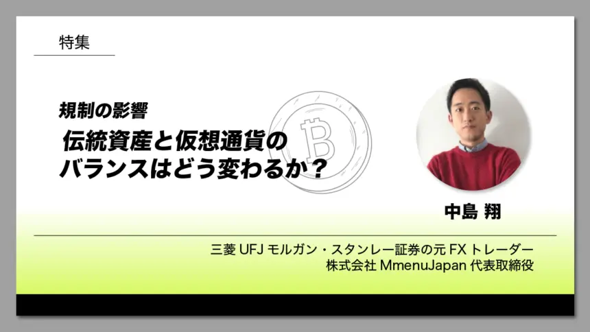 規制の影響：伝統資産と仮想通貨のバランスはどう変わるか？