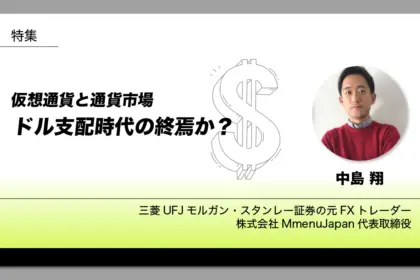 仮想通貨と通貨市場：ドル支配時代の終焉か？