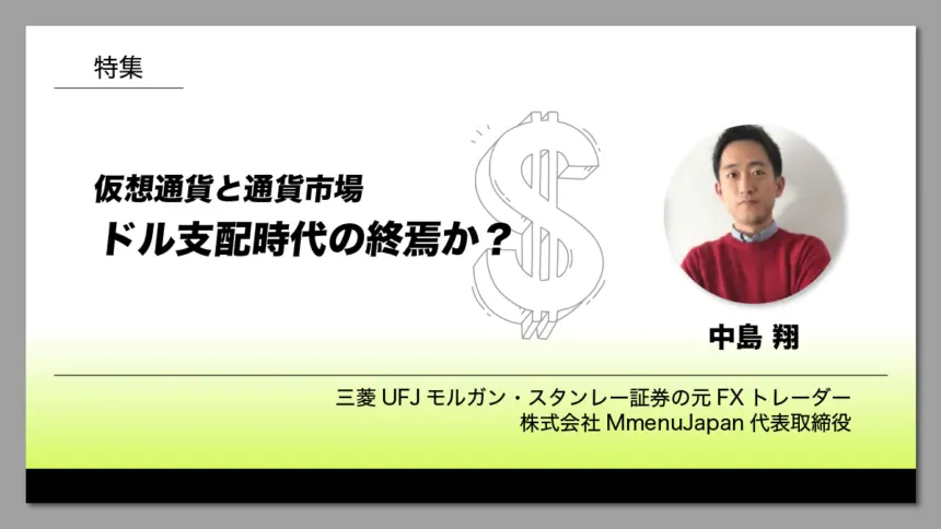 仮想通貨と通貨市場：ドル支配時代の終焉か？