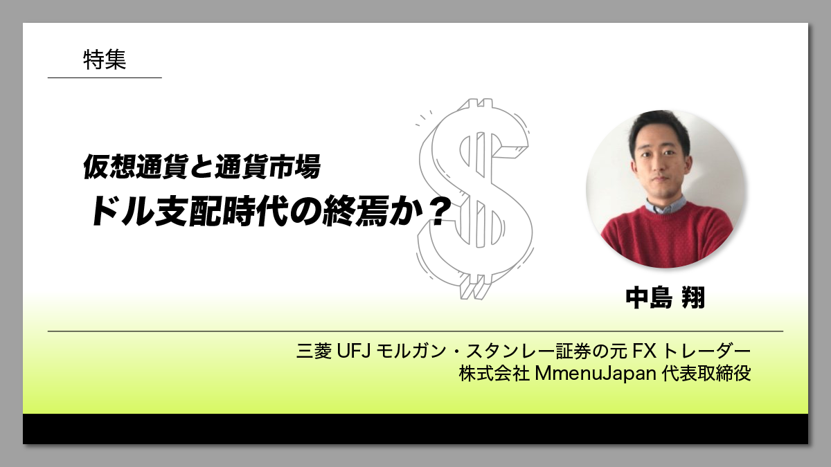 仮想通貨と通貨市場：ドル支配時代の終焉か？