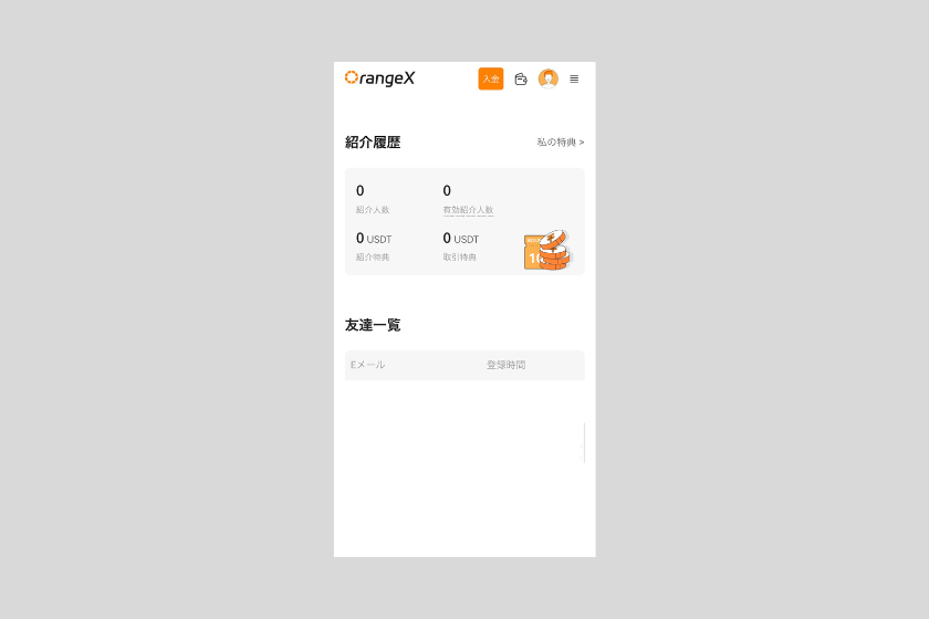 画像18：OrangeX お友達紹介プログラム「取引特典」