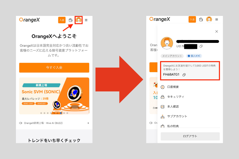 画像20：OrangeX お友達紹介プログラム「紹介コード確認方法」