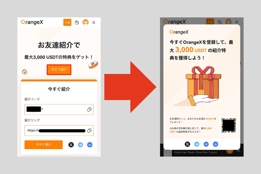 画像17：OrangeX お友達紹介プログラム「友達紹介」