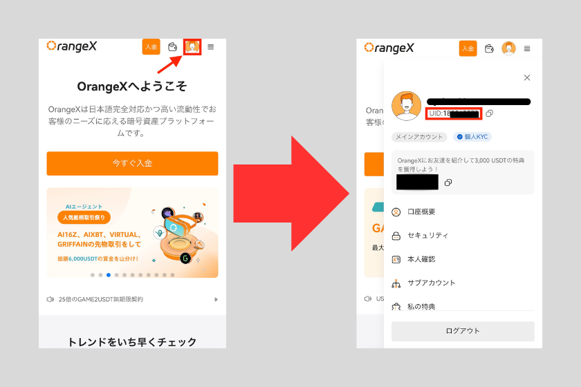 画像15：OrangeX お友達紹介プログラム「ユーザーID確認方法」