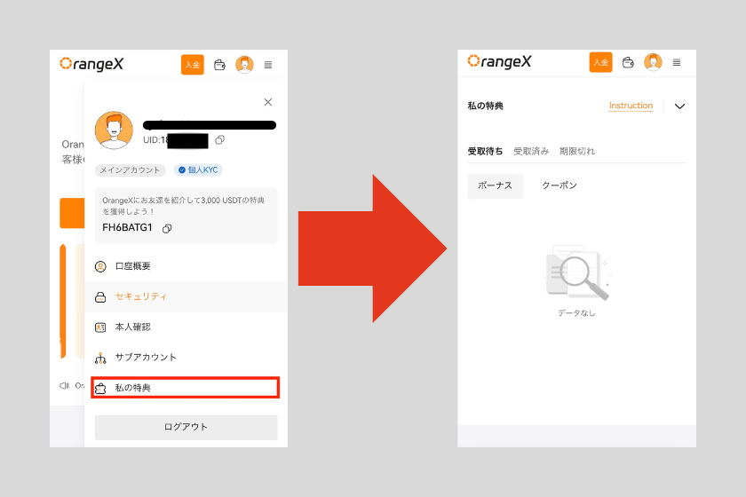 画像12：OrangeX お友達紹介プログラム「ボーナス受取方法」