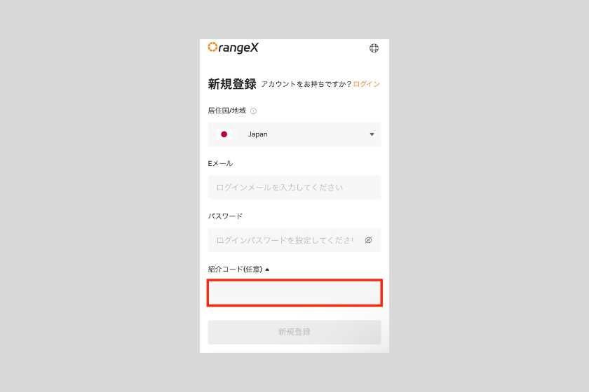 画像19：OrangeX お友達紹介プログラム「紹介コード入力画面」