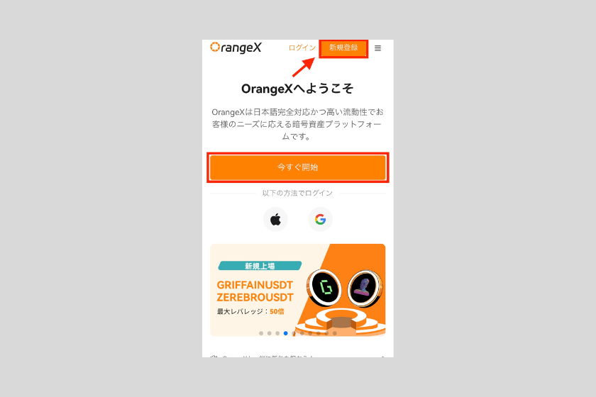 画像01：OrangeX お友達紹介プログラム「口座開設方法」