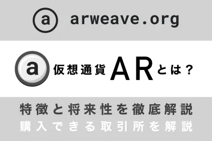 仮想通貨AR(Arweave)とは？特徴や将来性、購入できる取引所を徹底解説！