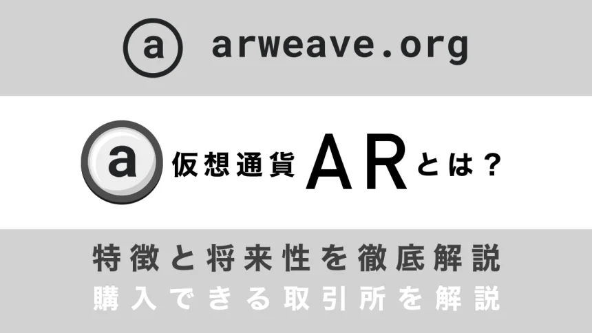 仮想通貨AR(Arweave)とは？特徴や将来性、購入できる取引所を徹底解説！