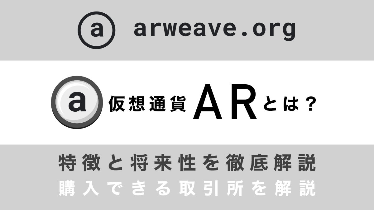 仮想通貨AR(Arweave)とは？特徴や将来性、購入できる取引所を徹底解説！