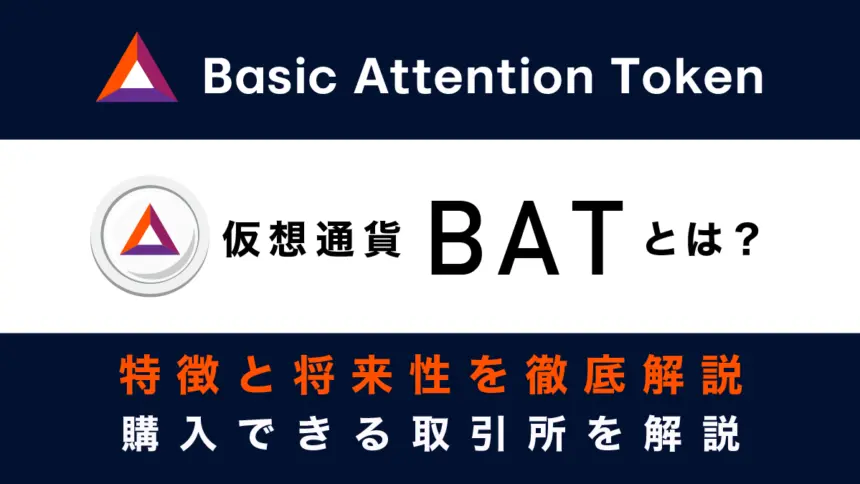 仮想通貨BATとは？特徴と将来性、購入できる取引所を解説
