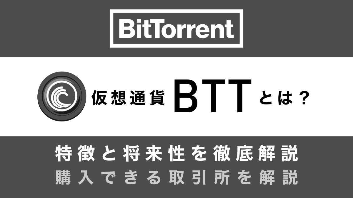 仮想通貨BTT(ビットトレント)とは？特徴と将来性、購入できる取引所を徹底解説