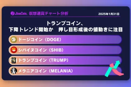 トランプコイン、下降トレンド開始か　押し目形成後の値動きに注目　ミームコインチャート分析：ドージコイン（DOGE）、柴犬コイン（SHIB）トランプコイン（TRUMP）、メラニアコイン（MELANIA）2025-01-31