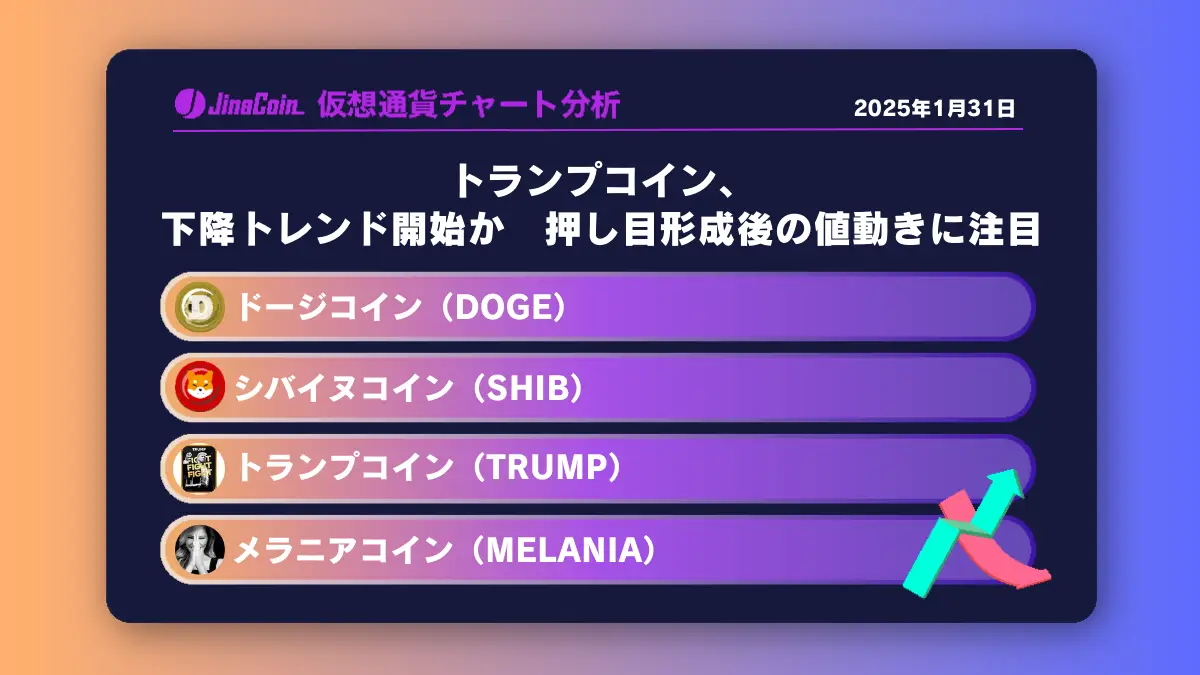 トランプコイン、下降トレンド開始か　押し目形成後の値動きに注目　ミームコインチャート分析：ドージコイン（DOGE）、柴犬コイン（SHIB）トランプコイン（TRUMP）、メラニアコイン（MELANIA）2025-01-31