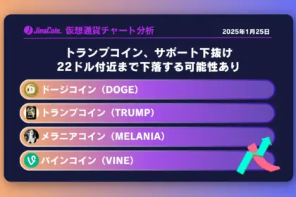 トランプコイン（TRUMP）：上昇の判断は30.434ドルを上抜け以降 ミームコインチャート分析：ドージコイン（DOGE）、トランプコイン（TRUMP）、メラニアコイン（MELANIA）、バインコイン（VINE）2025-01-25