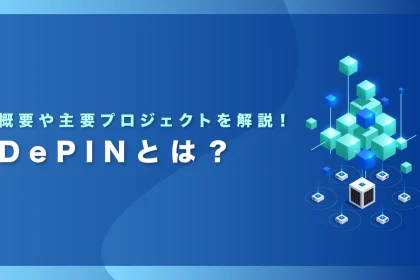 DePINとは？概要や主要プロジェクトを解説｜2025年の注目トレンド