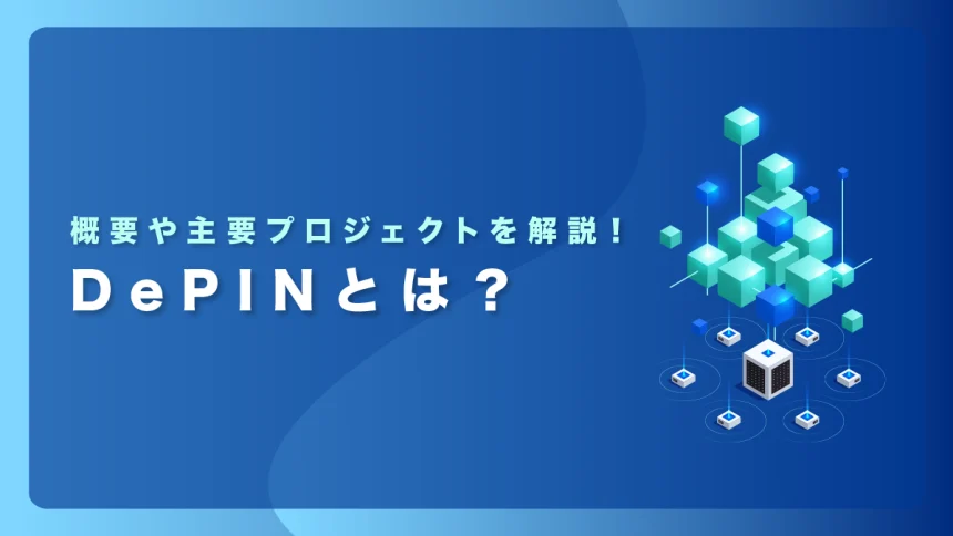 DePINとは？概要や主要プロジェクトを解説｜2025年の注目トレンド