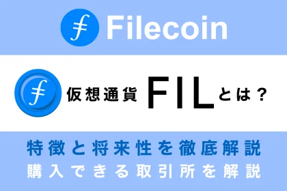 仮想通貨FIL(Filecoin/ファイルコイン)とは？特徴と将来性、購入できる取引所を解説