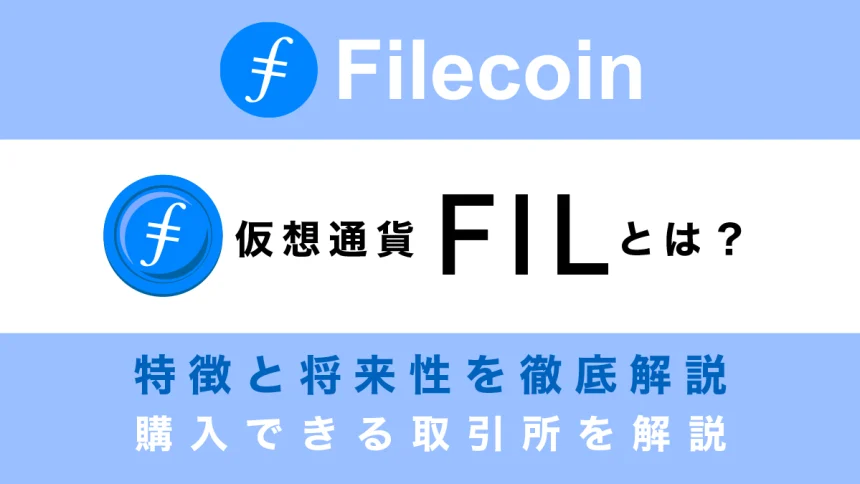 仮想通貨FIL(Filecoin/ファイルコイン)とは？特徴と将来性、購入できる取引所を解説