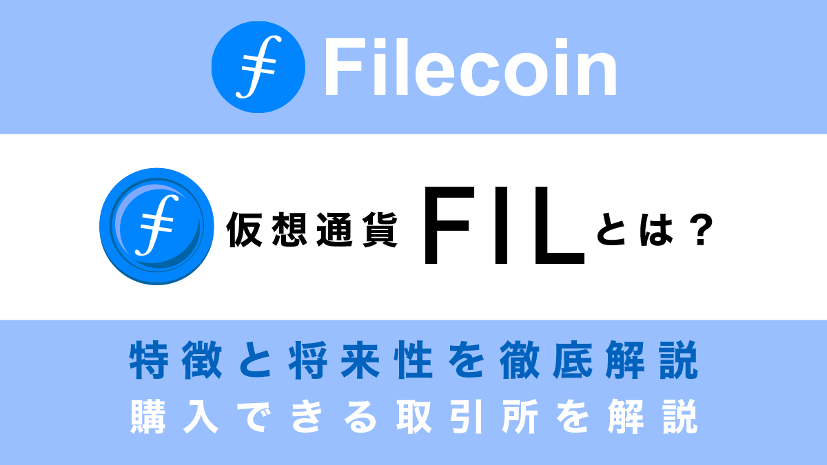 仮想通貨FIL(Filecoin/ファイルコイン)とは？特徴と将来性、購入できる取引所を解説