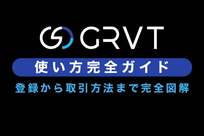 GRVTの使い方ガイド｜登録から取引方法まで完全図解